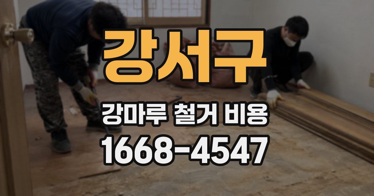 강서구 강마루 철거 비용