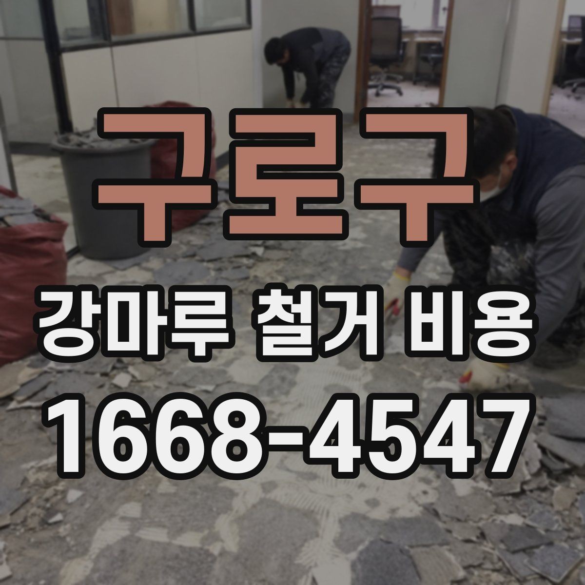 구로구 강마루 철거 비용 상담 전 현장 측정이 필요한 이유