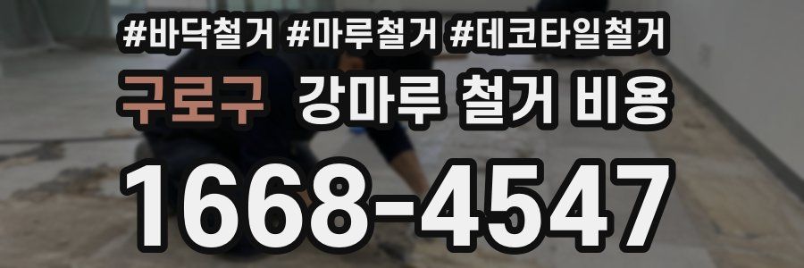 구로구 강마루 철거 비용