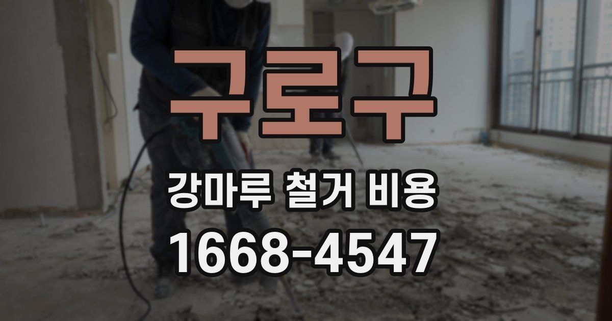 구로구 강마루 철거 비용