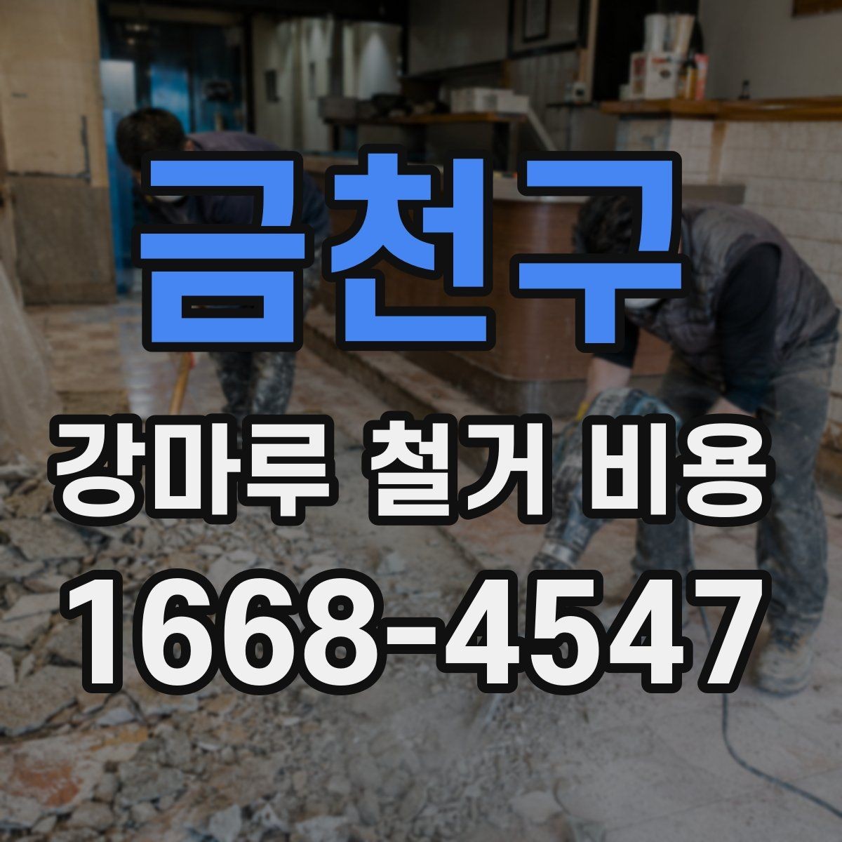 금천구 강마루 철거 비용 견적에서 확인할 세부 항목