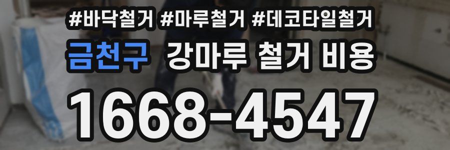 금천구 강마루 철거 비용