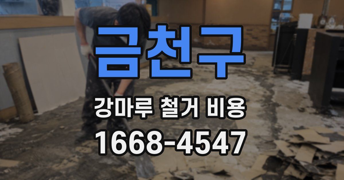 금천구 강마루 철거 비용