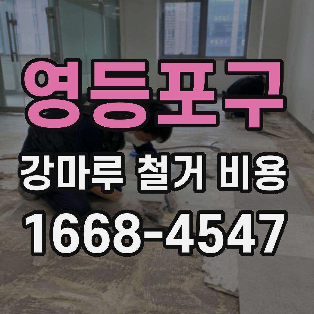 영등포구 강마루 철거 비용 비교 시 확인해야 할 세부 항목