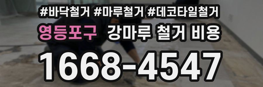 영등포구 강마루 철거 비용