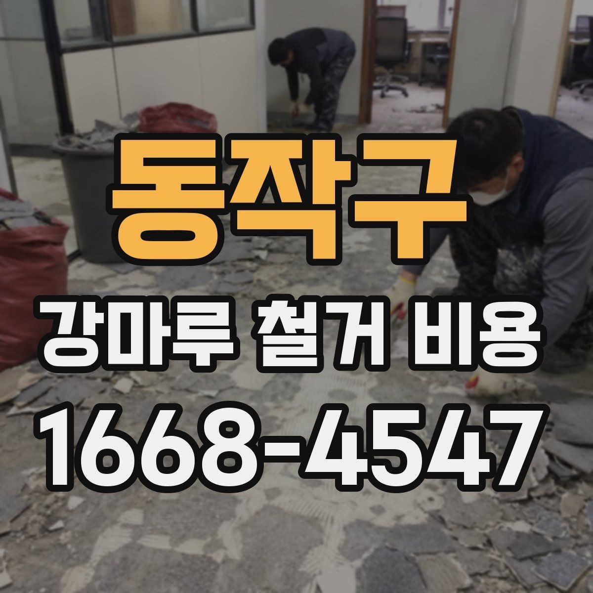 동작구 강마루 철거 비용 견적서를 읽는 간단한 기준
