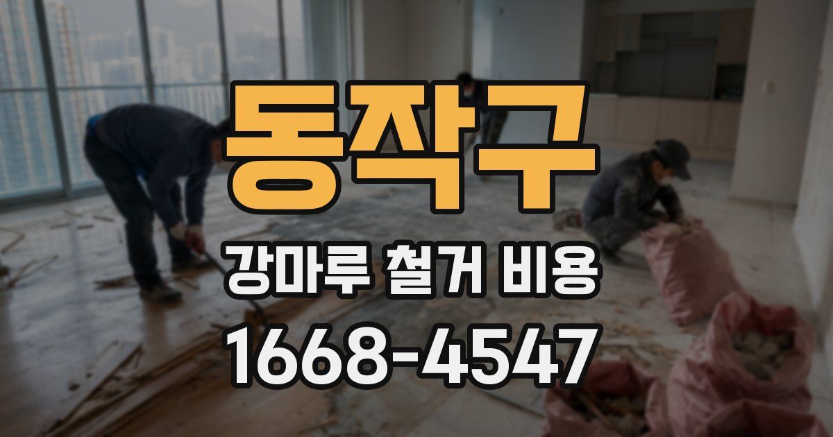 동작구 강마루 철거 비용