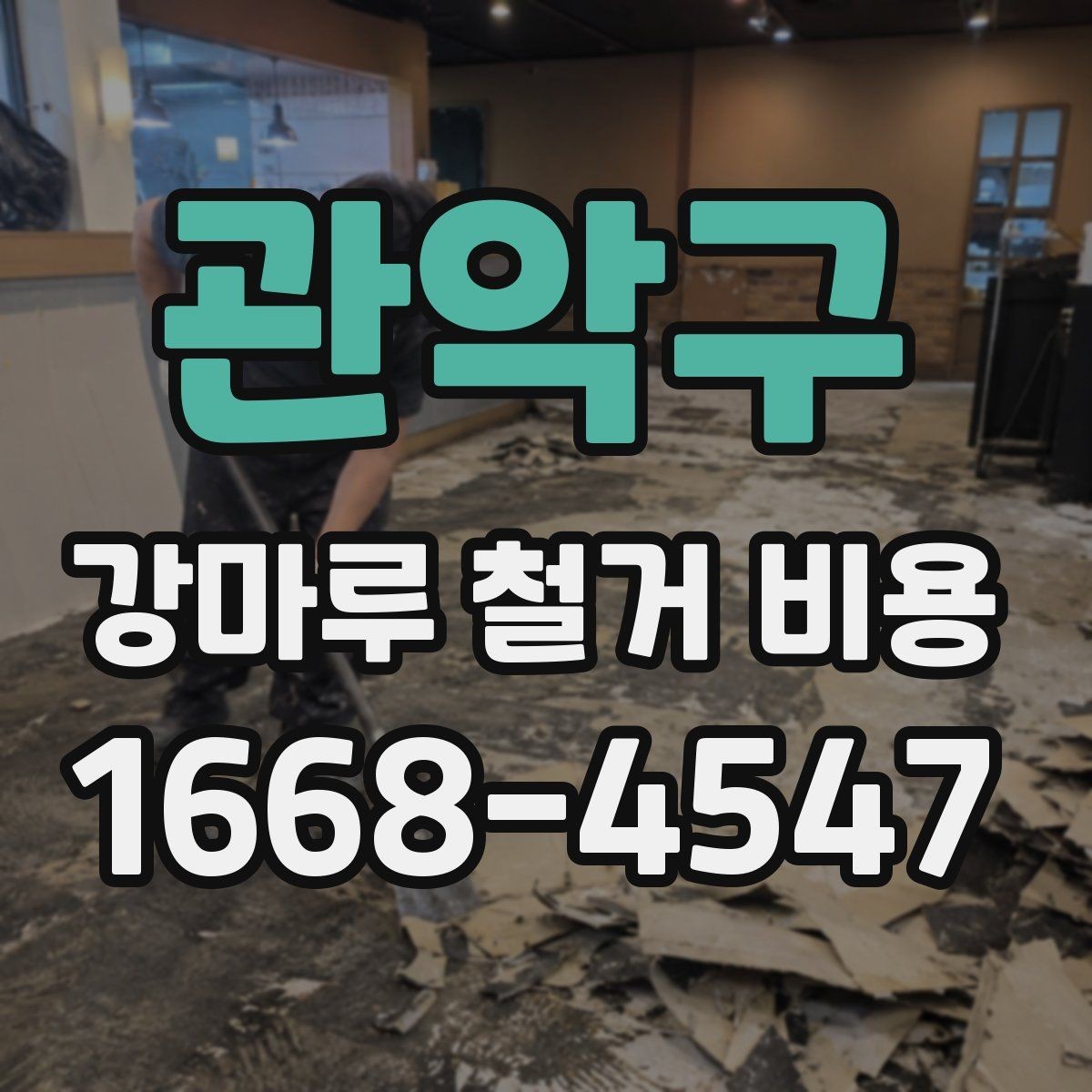 관악구 강마루 철거 비용 계산에 필요한 실측 정보