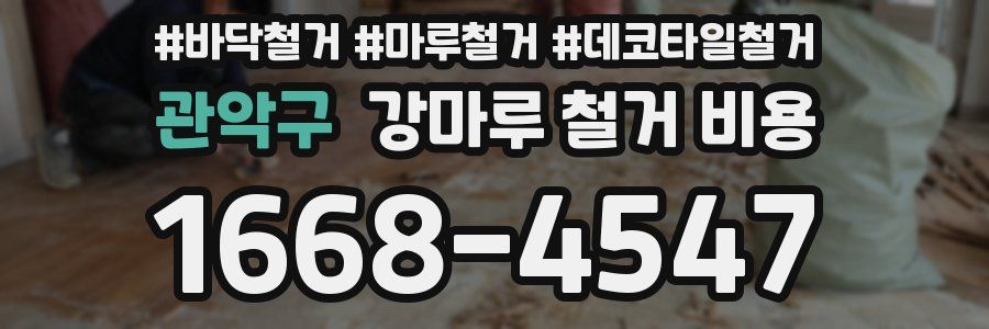 관악구 강마루 철거 비용