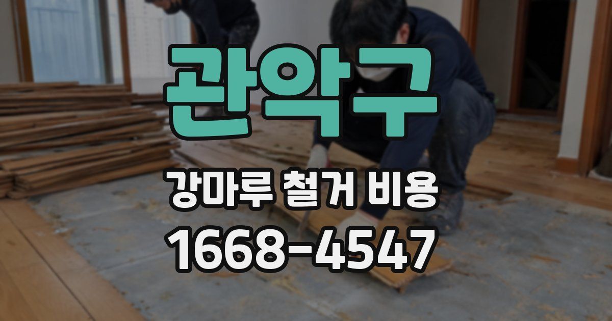 관악구 강마루 철거 비용