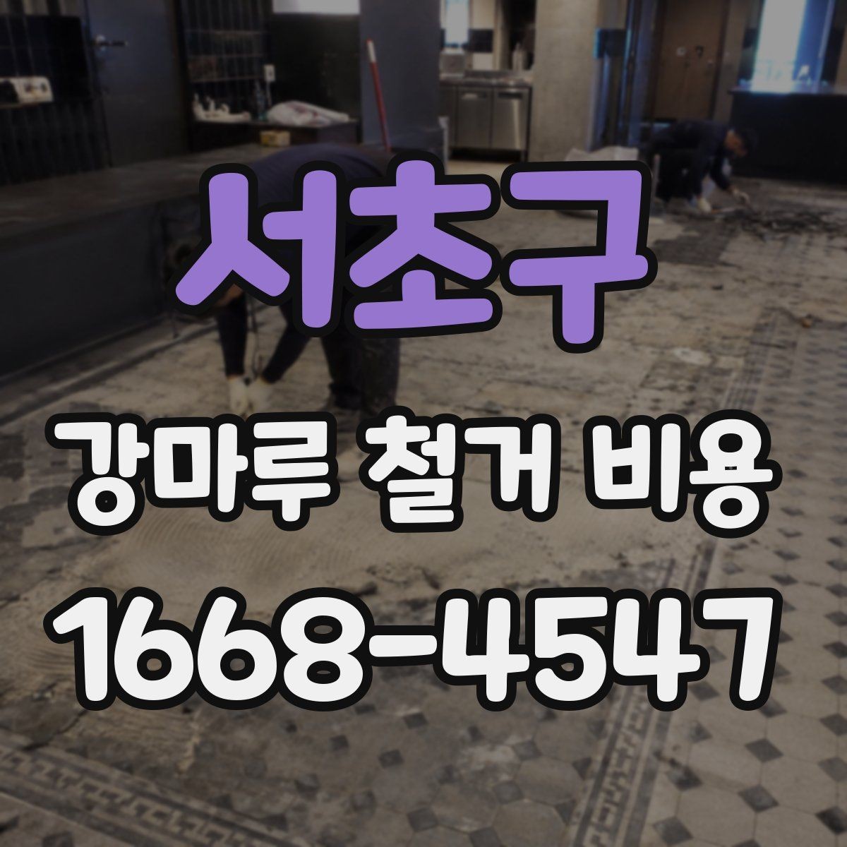 서초구 강마루 철거 비용 알아볼 때 현장 접근성도 체크하기