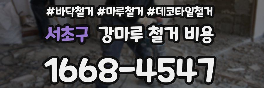 서초구 강마루 철거 비용