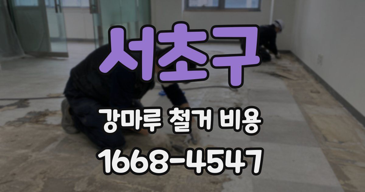 서초구 강마루 철거 비용