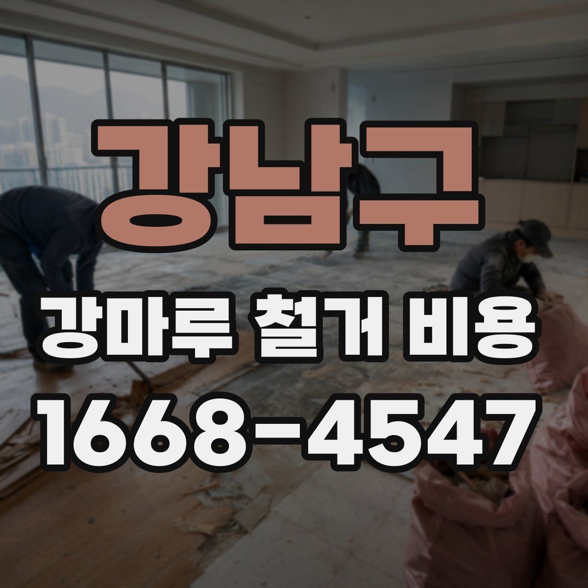 강남구 강마루 철거 비용 산출 방식 쉽게 이해하기