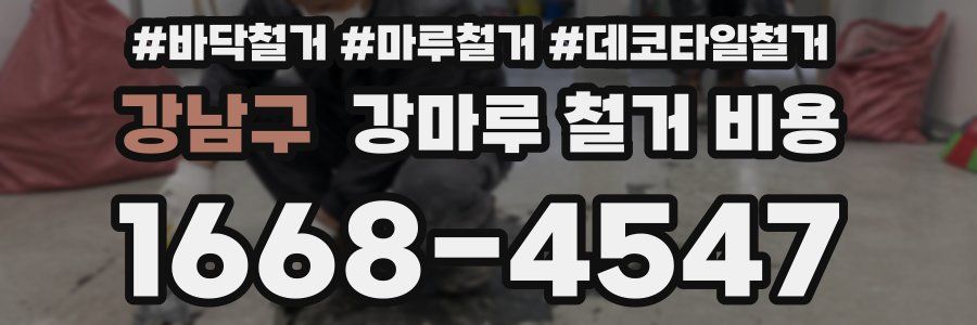 강남구 강마루 철거 비용