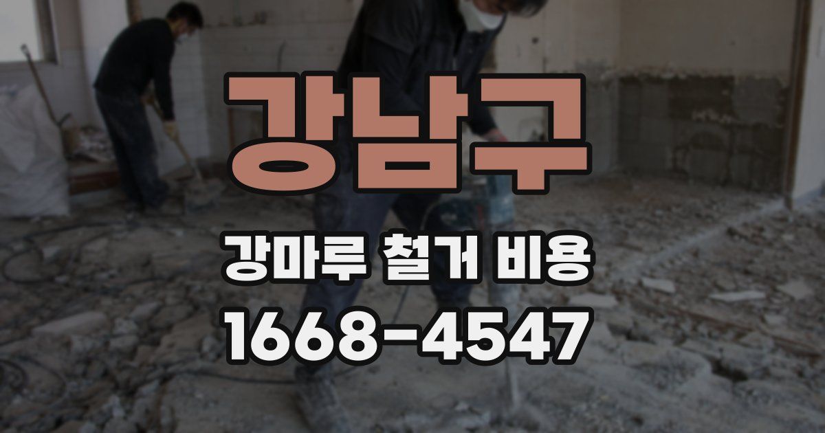 강남구 강마루 철거 비용