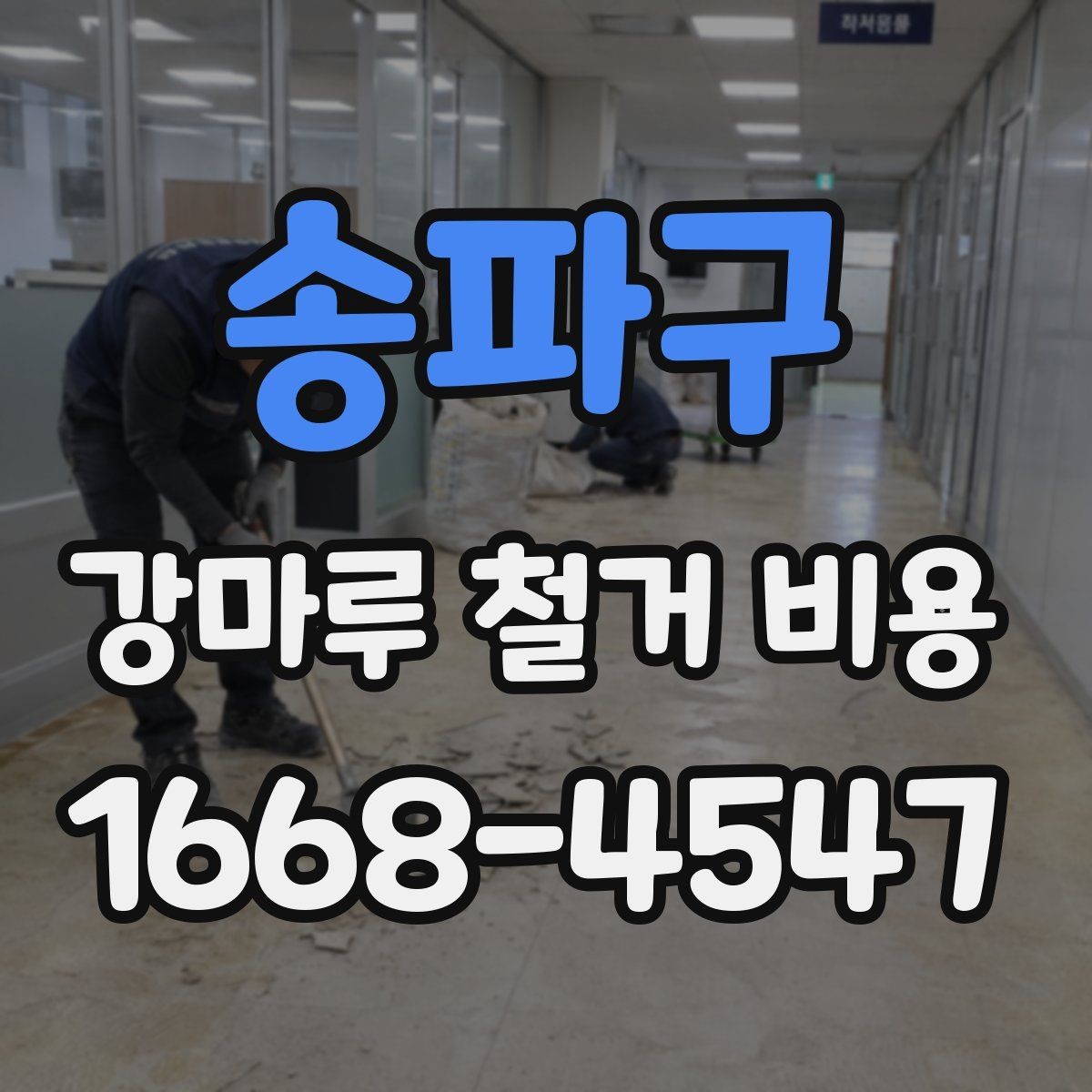 송파구 강마루 철거 비용 비교 전에 확인할 점