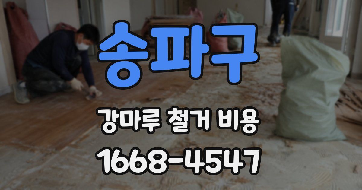 송파구 강마루 철거 비용
