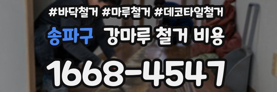 송파구 강마루 철거 비용