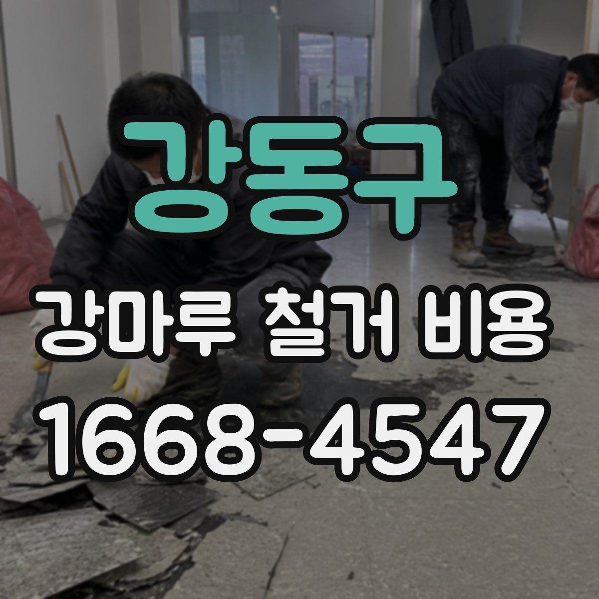 강동구 강마루 철거 비용 문의 시 업체별 차이를 보는 방법