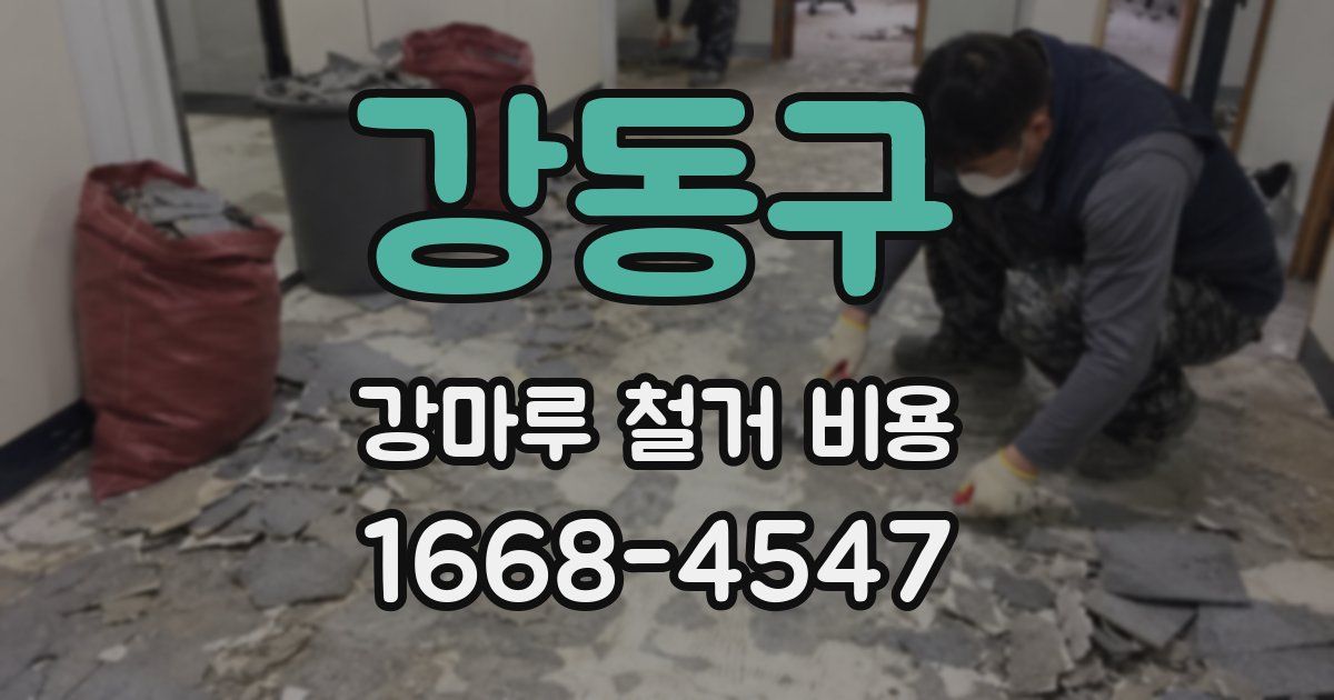 강동구 강마루 철거 비용
