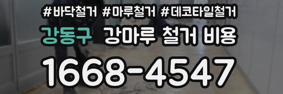 강동구 강마루 철거 비용