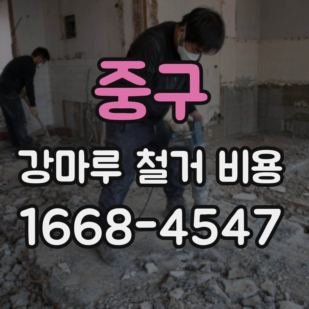 중구 강마루 철거 비용 산출 시 현장 방문이 필요한 이유