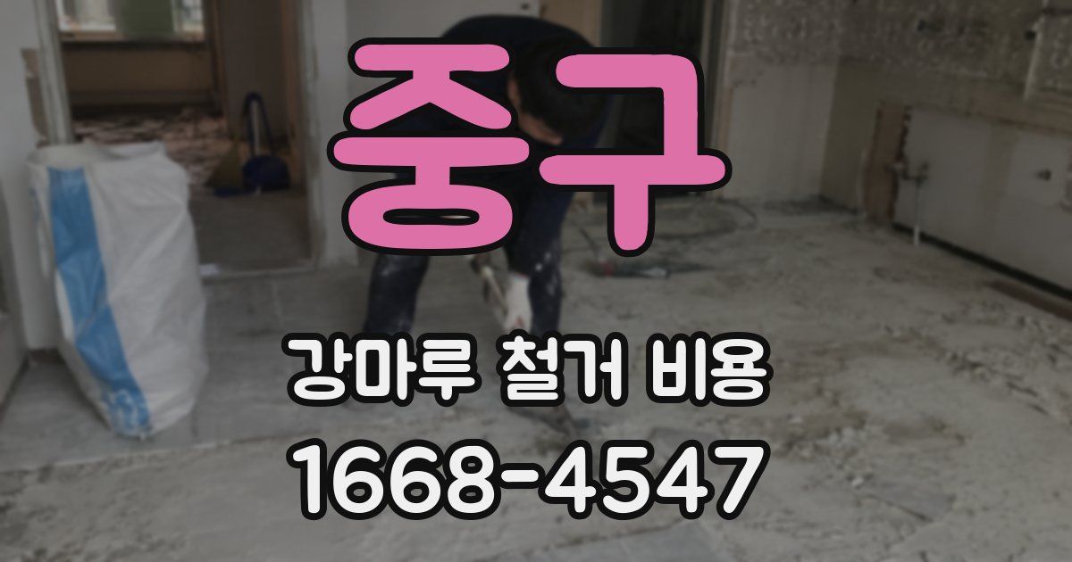 중구 강마루 철거 비용