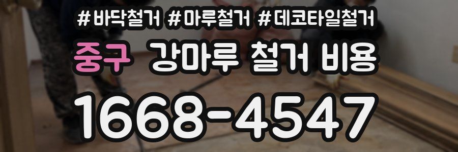 중구 강마루 철거 비용