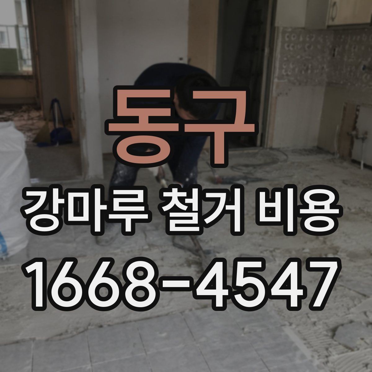 동구 강마루 철거 비용 산정 방식 쉽게 정리