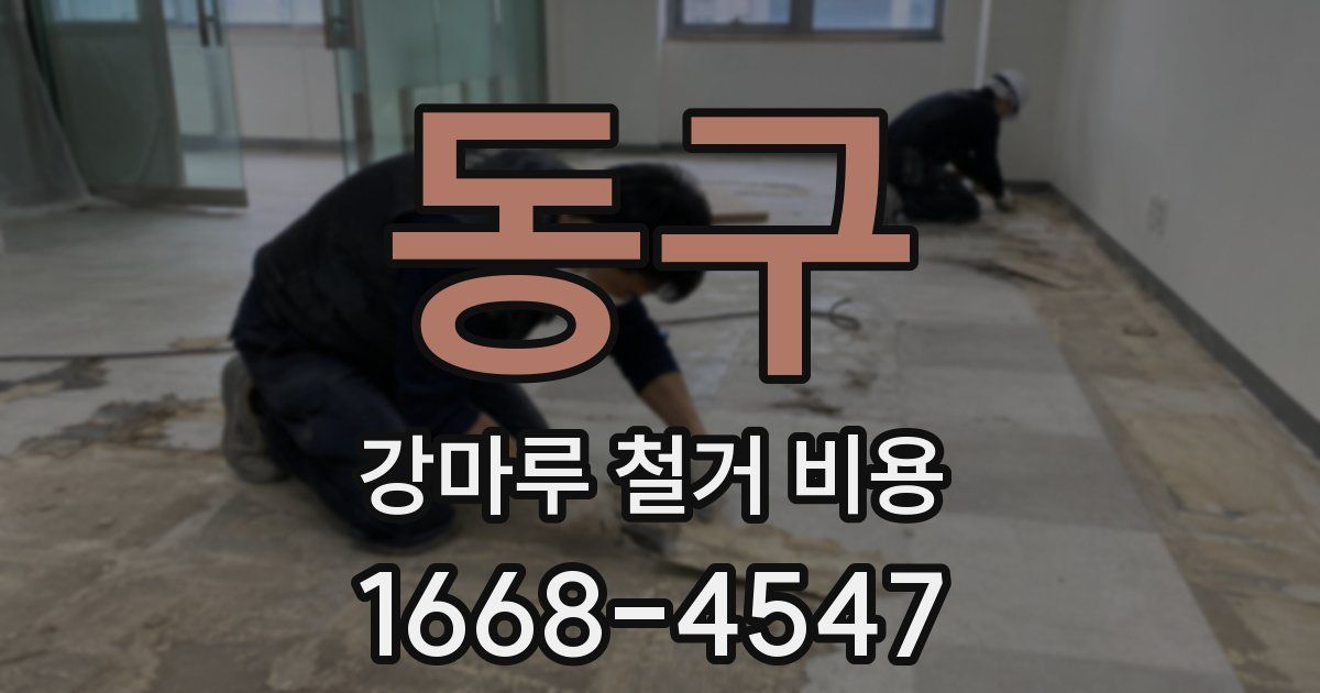 동구 강마루 철거 비용