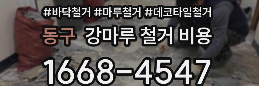 동구 강마루 철거 비용