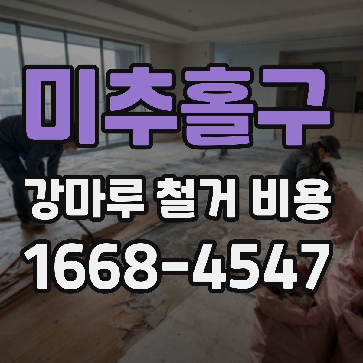 미추홀구 강마루 철거 비용 정리, 작업 범위별로 보기