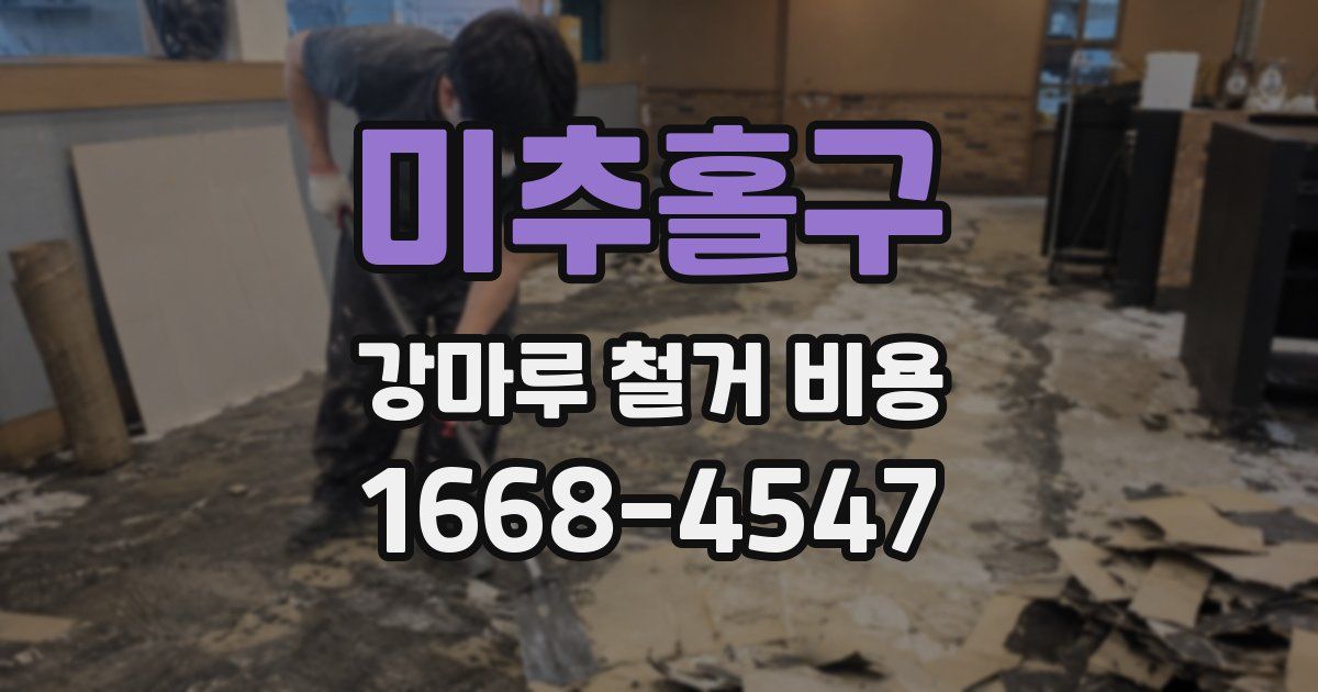 미추홀구 강마루 철거 비용