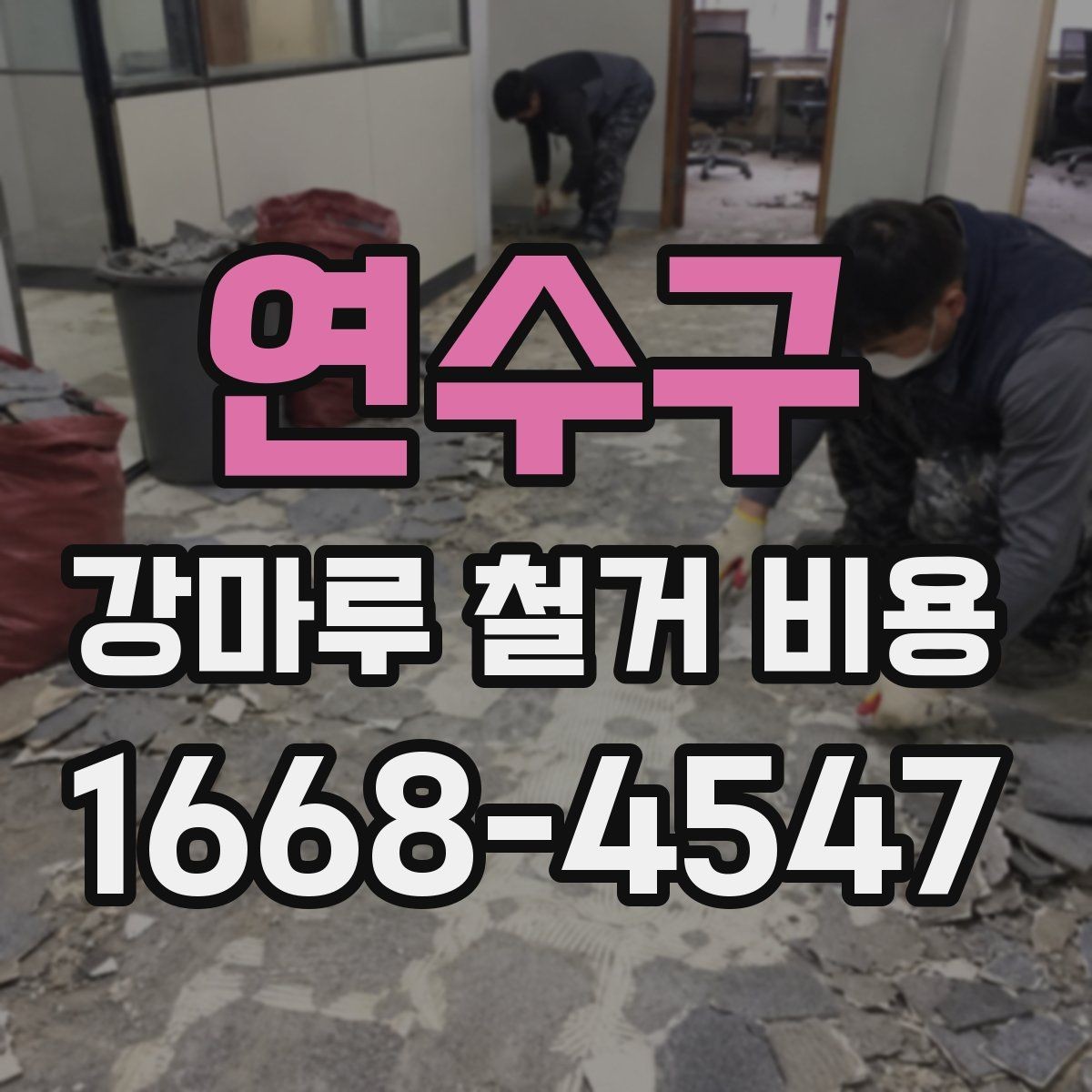 연수구 강마루 철거 비용 아끼는 현실적인 방법