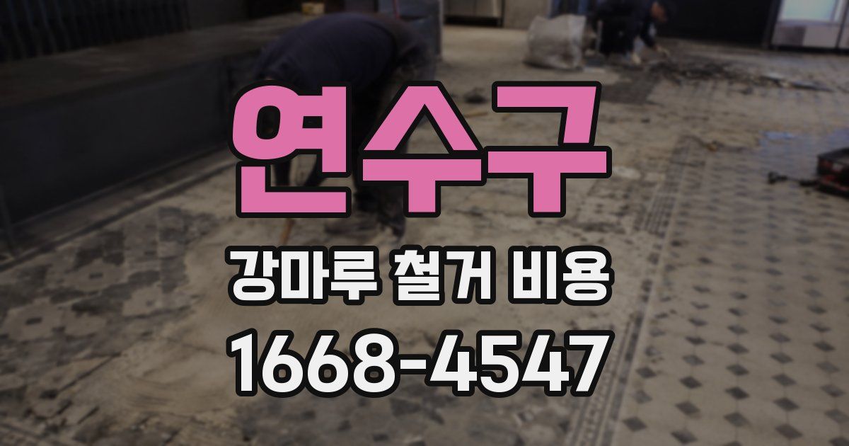 연수구 강마루 철거 비용