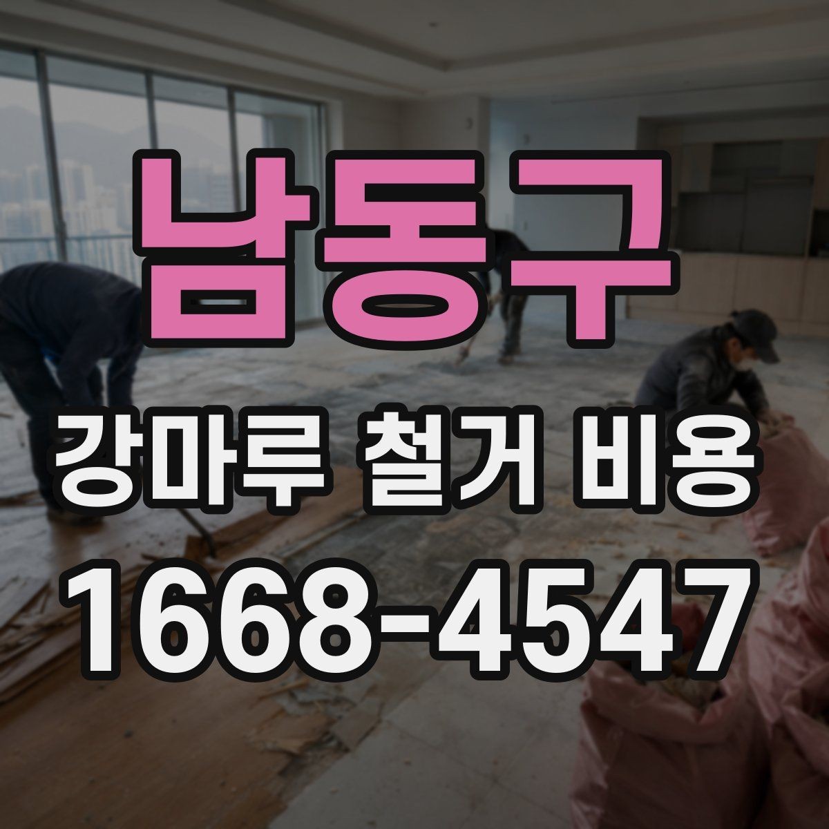 남동구 강마루 철거 비용 알아볼 때 실측 오차를 줄이는 방법