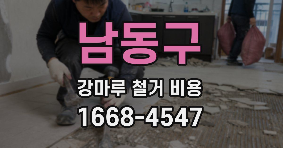 남동구 강마루 철거 비용