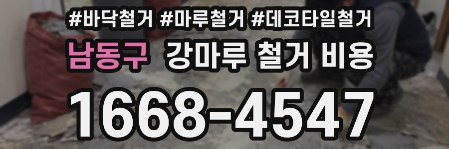 남동구 강마루 철거 비용