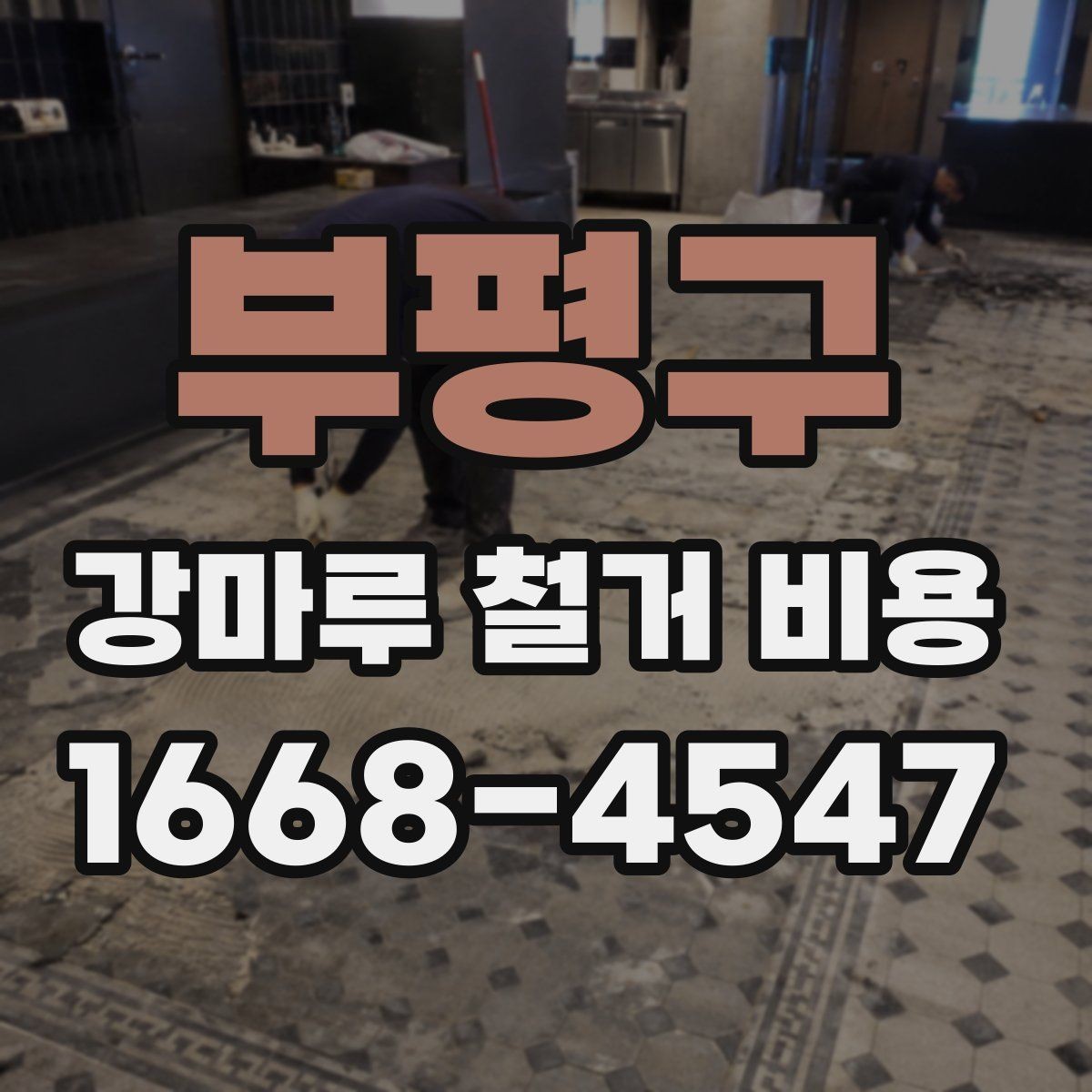 부평구 강마루 철거 비용 알아볼 때 사진보다 중요한 정보
