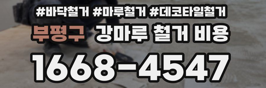 부평구 강마루 철거 비용