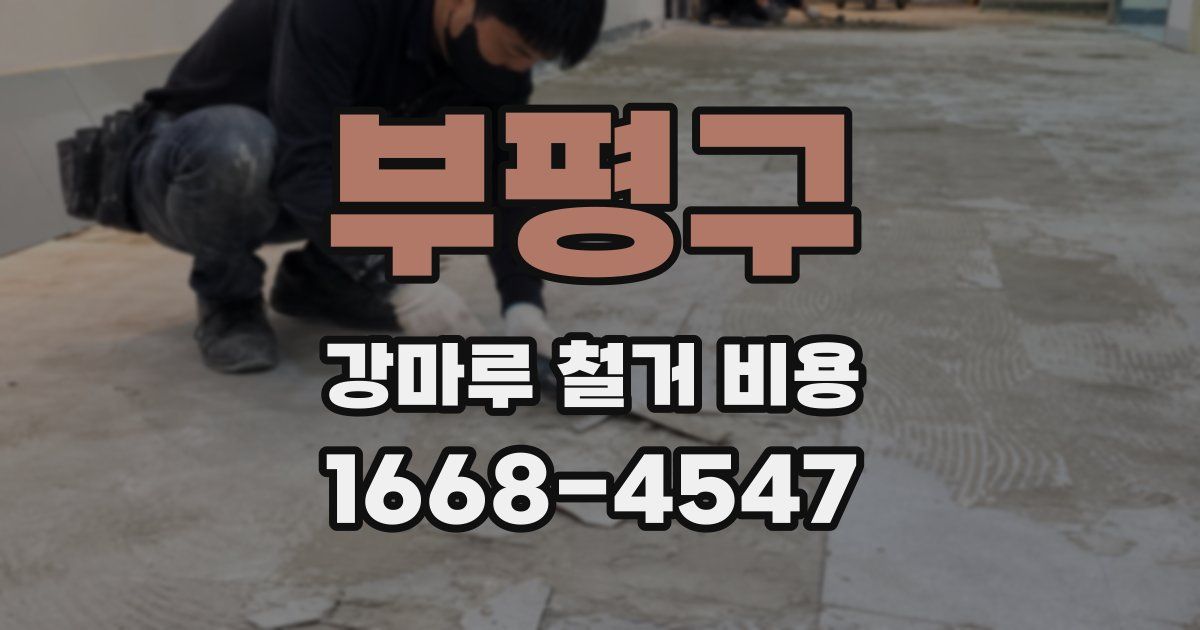부평구 강마루 철거 비용