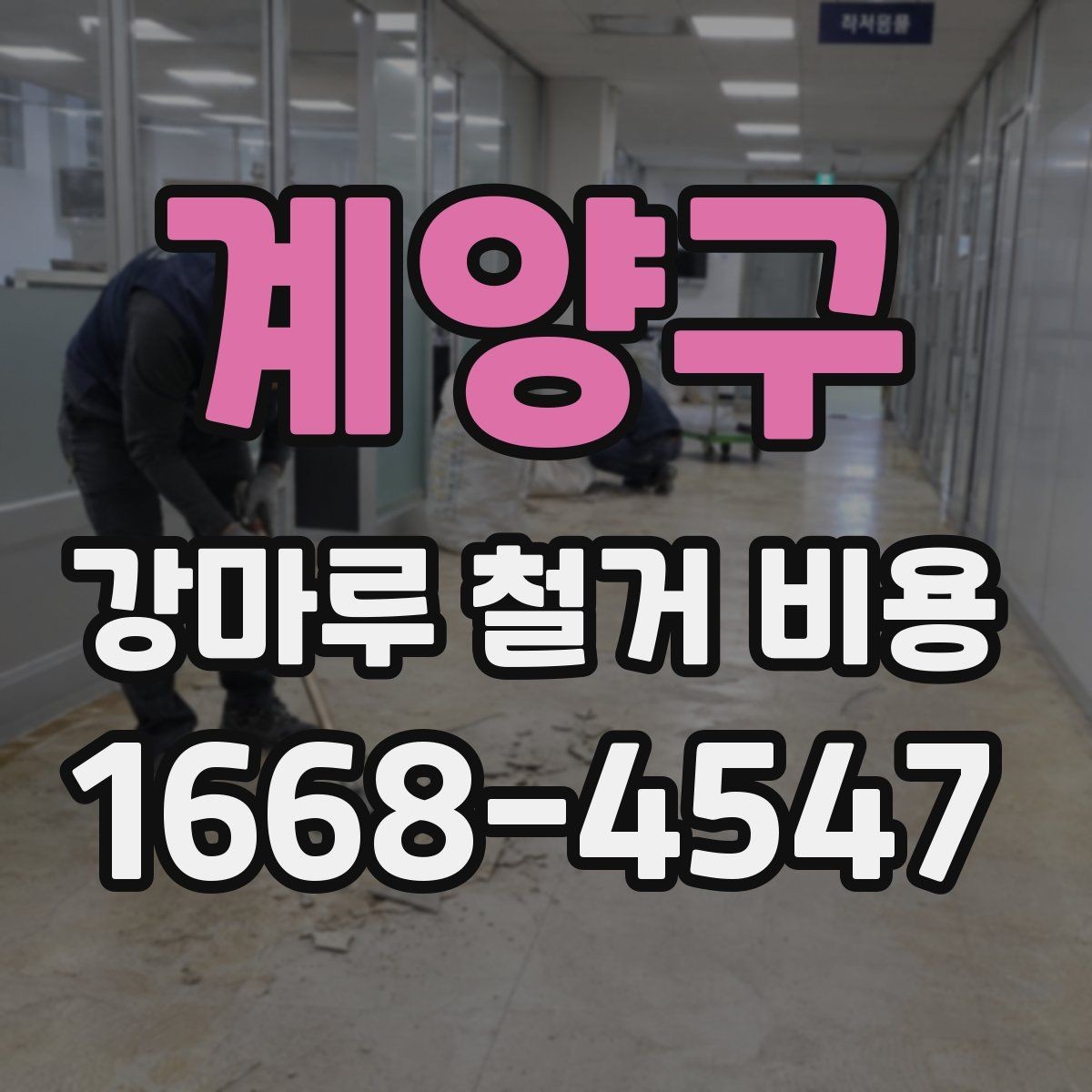 계양구 강마루 철거 비용 확인 시 꼭 봐야 할 견적 항목