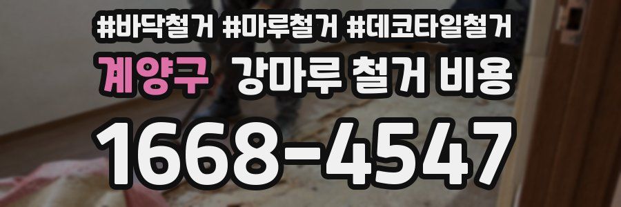계양구 강마루 철거 비용