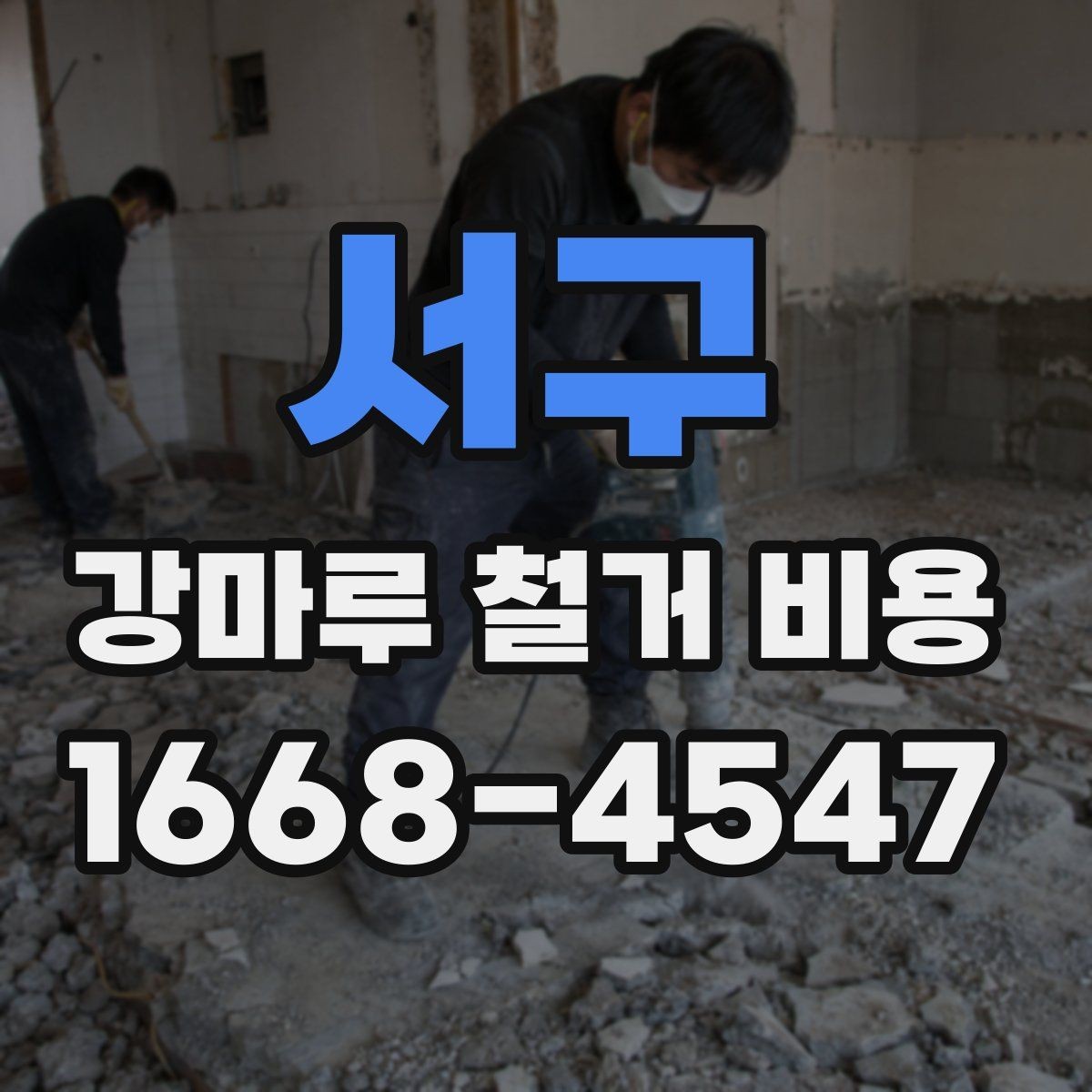 서구 강마루 철거 비용 견적서를 볼 때 주의할 점