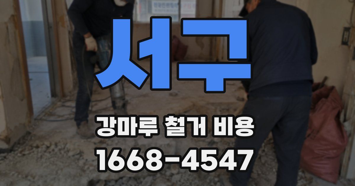 서구 강마루 철거 비용