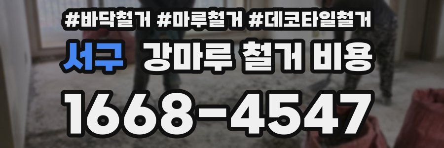 서구 강마루 철거 비용