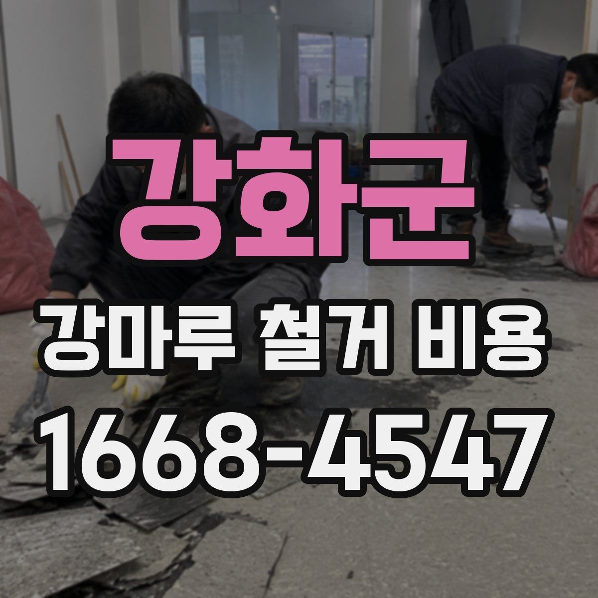 강화군 강마루 철거 비용 확인할 때 공사 일정도 함께 보세요