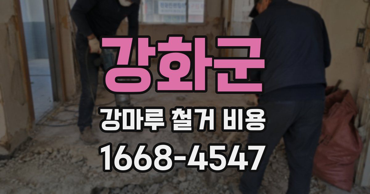 강화군 강마루 철거 비용
