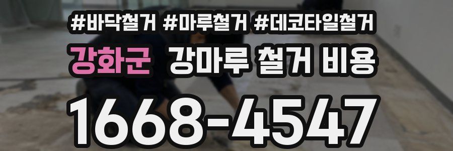 강화군 강마루 철거 비용